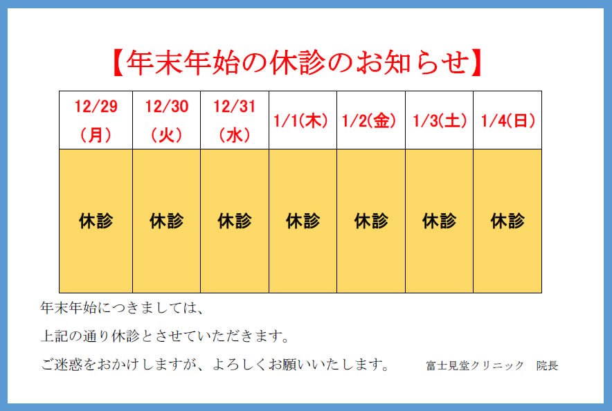 【年末・年始のお知らせ】