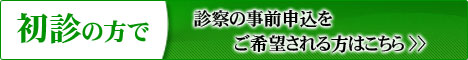 初診インターネット予約