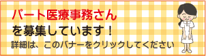 パート医療事務募集