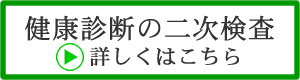 健診の二次検査