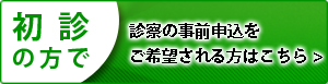 初診インターネット予約